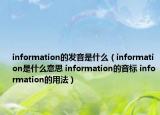 information的发音是什么（information是什么意思 information的音标 information的用法）