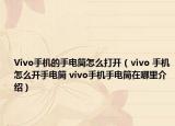 Vivo手机的手电筒怎么打开（ⅵvo 手机怎么开手电筒 vivo手机手电筒在哪里介绍）