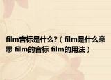 film音标是什么?（film是什么意思 film的音标 film的用法）