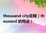 thousand city官网（thousand 的用法）