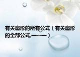 有关扇形的所有公式（有关扇形的全部公式,—--—）