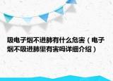 吸电子烟不进肺有什么危害（电子烟不吸进肺里有害吗详细介绍）