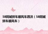 58同城拼车顺风车泗洪（58同城拼车顺风车）