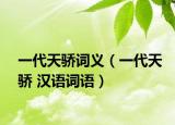 一代天骄词义（一代天骄 汉语词语）