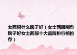 女西服什么牌子好（女士西服哪些牌子好女士西服十大品牌排行榜推荐）
