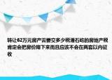 转让62万元房产需要交多少税潘石屹的房地产税肯定会把房价降下来而且应该不会在两套以内征收