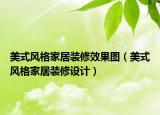 美式风格家居装修效果图（美式风格家居装修设计）