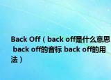 Back Off（back off是什么意思 back off的音标 back off的用法）
