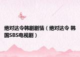 绝对达令韩剧剧情（绝对达令 韩国SBS电视剧）