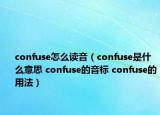 confuse怎么读音（confuse是什么意思 confuse的音标 confuse的用法）