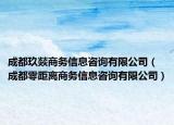 成都玖燚商务信息咨询有限公司（成都零距离商务信息咨询有限公司）