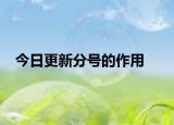 今日更新分号的作用