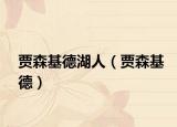 贾森基德湖人（贾森基德）