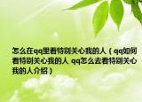 怎么在qq里看特别关心我的人（qq如何看特别关心我的人 qq怎么去看特别关心我的人介绍）