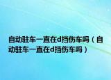 自动驻车一直在d挡伤车吗（自动驻车一直在d挡伤车吗）