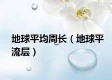 地球平均周长（地球平流层）
