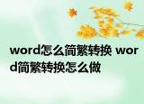 word怎么简繁转换 word简繁转换怎么做