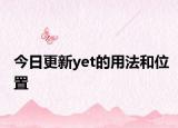 今日更新yet的用法和位置