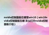 nvidia控制面板在哪里win10（win10nvidia控制面板在哪 怎么打开nvidia控制面板介绍）