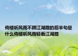 倚楼听风雨不顾江湖路的后半句是什么倚楼听风雨轻看江湖路