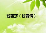 钱丽莎（钱丽倩）