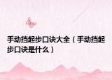 手动挡起步口诀大全（手动挡起步口诀是什么）
