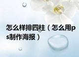 怎么样排四柱（怎么用ps制作海报）