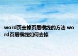 word页去掉页眉横线的方法 word页眉横线如何去掉