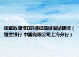 鎭掔敓閾惰涓婃捣鎬婚儴鍦板潃（恒生银行 中国有限公司上海分行）