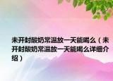 未开封酸奶常温放一天能喝么（未开封酸奶常温放一天能喝么详细介绍）
