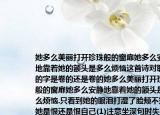 她多么美丽打开珍珠般的窗扉她多么安静地靠着她的额头是多么烦恼这首诗对联里的字是卷的还是卷的她多么美丽打开珍珠般的窗扉她多么安静地靠着她的额头是多么烦恼.只看到她的眼泪打湿了脸颊不知道她是恨还是恨自己(1)注意坐深句时失望的表情眉头紧锁简要分析