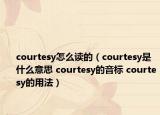 courtesy怎么读的（courtesy是什么意思 courtesy的音标 courtesy的用法）