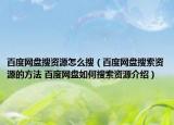 百度网盘搜资源怎么搜（百度网盘搜索资源的方法 百度网盘如何搜索资源介绍）