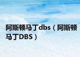 阿斯顿马丁dbs（阿斯顿马丁DBS）