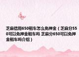 芝麻信用650租车怎么免押金（芝麻分550可以免押金租车吗 芝麻分650可以免押金租车吗介绍）