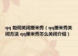 qq 如何关闭厘米秀（qq厘米秀关闭方法 qq厘米秀怎么关闭介绍）