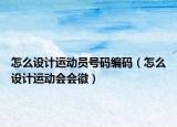 怎么设计运动员号码编码（怎么设计运动会会徽）