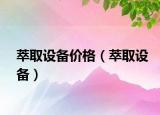 萃取设备价格（萃取设备）