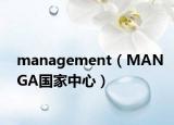 management（MANGA国家中心）