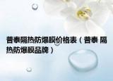 普泰隔热防爆膜价格表（普泰 隔热防爆膜品牌）