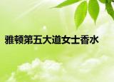雅顿第五大道女士香水