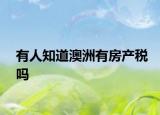 有人知道澳洲有房产税吗