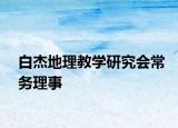 白杰地理教学研究会常务理事