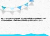 根据卫生部2012年5月9日发布的信息下表为今年4月份排名前五位的传染病下列关于相关传染病的说法正确的是 ()艾滋病引起的疾病名称发病人数和死亡人数为3392816人