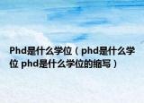 Phd是什么学位（phd是什么学位 phd是什么学位的缩写）