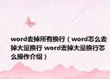 word去掉所有换行（word怎么去掉大量换行 word去掉大量换行怎么操作介绍）