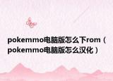 pokemmo电脑版怎么下rom（pokemmo电脑版怎么汉化）