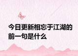 今日更新相忘于江湖的前一句是什么