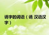 诱字的词语（诱 汉语汉字）