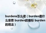 burdens怎么读（burden是什么意思 burden的音标 burden的用法）